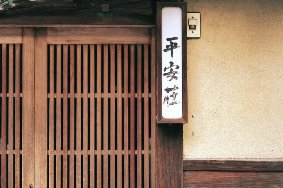 Wooden door and sign in Kyoto, Japan. 